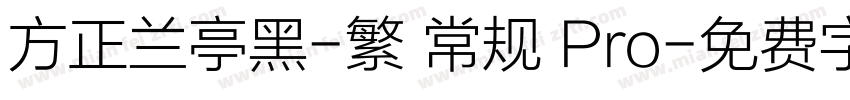 方正兰亭黑-繁 常规 Pro字体转换